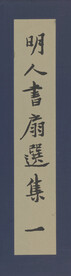 书法  