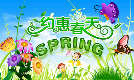 约惠春天