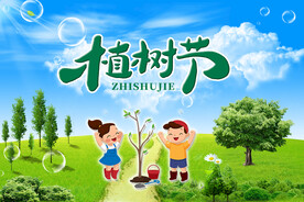 植树节