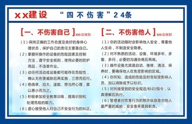 四不伤害一二条建筑建设展板标识