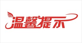 温馨提示标语字体设计标识图形