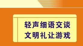 轻声细语文明游戏提示牌标识设计