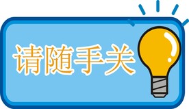 请随手关灯提示牌标识设计