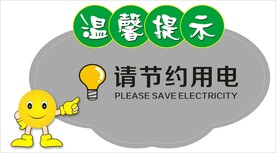 温馨提示请节约用电提示牌标识设