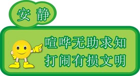 喧哗有损文明提示牌标识设计