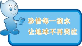 珍惜水源提示牌标识设计