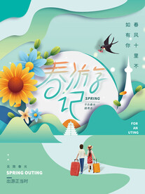 2022春季旅游宣传海报