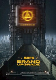 品牌升级户外