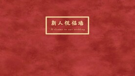 婚礼签到处