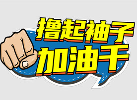 网红团建手举牌