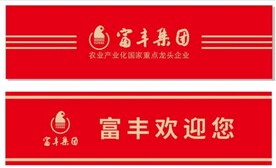 富丰集团玻璃贴