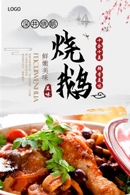 烧鹅美食海报