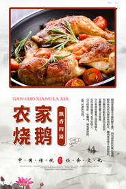 烧鹅美食海报
