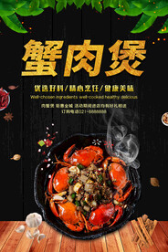 肉蟹煲美食海报