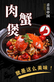 肉蟹煲美食海报