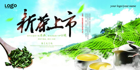 清新茶园新茶上市春茶上市展板