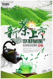 新茶上市广告春茶上市宣传海报设