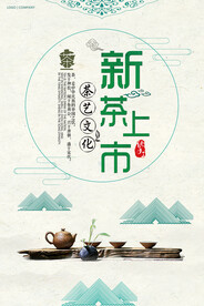 中国风新茶上市茶业公司促销海报