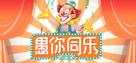 愚人节海报PSD素材