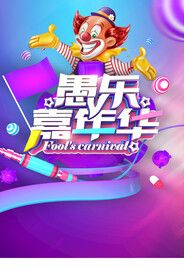 愚人节海报PSD素材