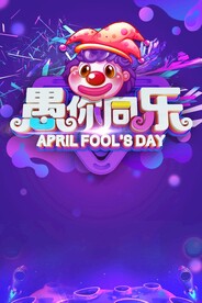 愚人节海报PSD素材