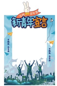 青年节拍照框  