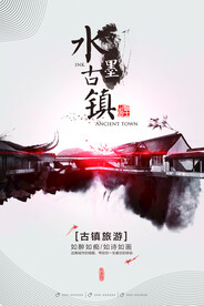 创意合成中国风水墨古镇海报设计