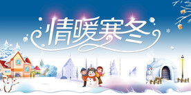 情暖寒冬