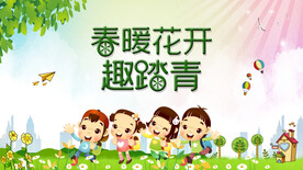 春暖花开趣踏青