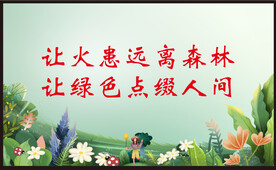 森林防火 人人有责