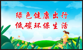 绿色出行