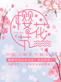 樱花节 