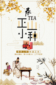 中国风正山小种红茶春茶上市促销
