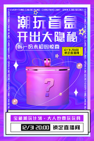 盲盒海报