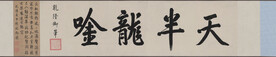 书法  