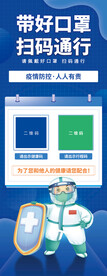 戴好口罩扫码通行展架