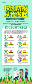 校园防疫从我做起