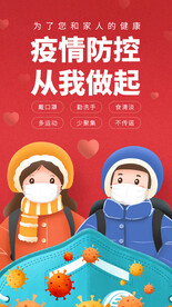 疫情防控从我做起
