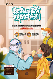 积极配合核酸检测