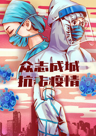 众志成城抗击疫情