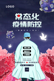常态化疫情防控