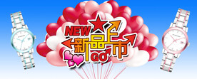 新品上市