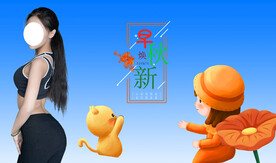 早秋上新