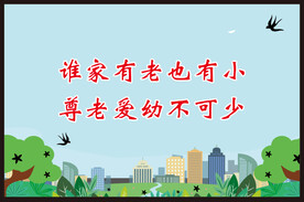 尊老爱幼