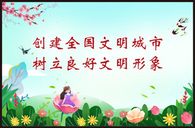 争创文明城市