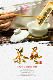 茶艺文化春茶上市宣传海报