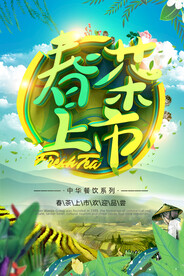创意小清新春茶上市海报设计