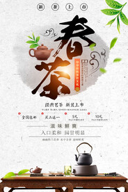 水墨风格中国风春茶上市海报