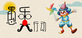 愚人节海报素材