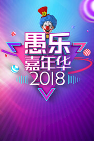 愚人节海报素材